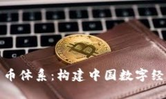 人行数字货币体系：构建中国数字经济的新基石