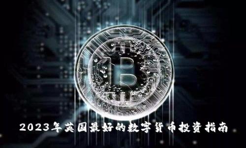 2023年英国最好的数字货币投资指南