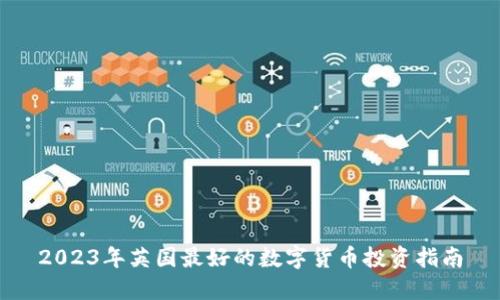 2023年英国最好的数字货币投资指南