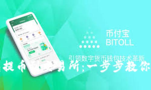 如何从TP钱包提币到交易所：一步步教你轻松完成操作