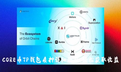 CORE币TP钱包质押详细教程：轻松获取收益