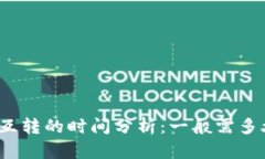 TP钱包内部互转的时间分析：一般需多久才能完成