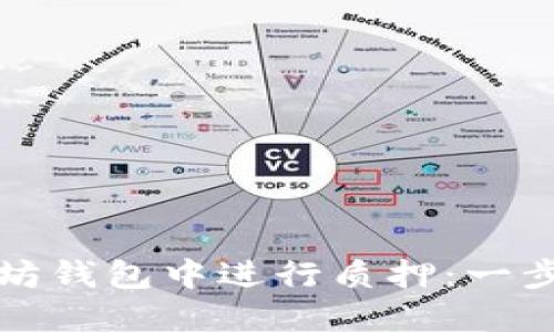 如何在以太坊钱包中进行质押：一步一步的指南
