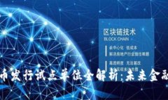 央行数字货币发行试点单位全解析：未来金融的
