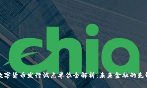 央行数字货币发行试点单位全解析：未来金融的先锋力量