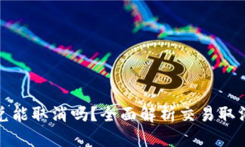 TP钱包闪兑能取消吗？全面解析交易取消的可能性
