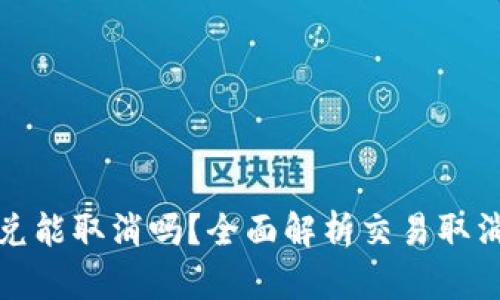 TP钱包闪兑能取消吗？全面解析交易取消的可能性