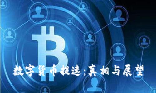 数字货币提速：真相与展望