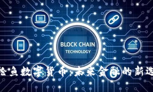 金枪鱼数字货币：未来金融的新选择