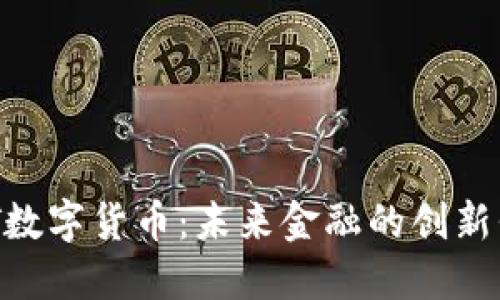 UCT数字货币：未来金融的创新代表