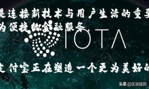 支付宝如何参与数字货币研发，推动金融科技未来
数字货币, 支付宝, 金融科技/guanjianci

引言：数字货币时代的到来
在过去的几年中，数字货币的概念从陌生变得越来越普及，各种基于区块链技术的加密货币如比特币已经深入人心。然而，除了这些去中心化的代币外，越来越多的国家和企业也开始注重中央银行数字货币（CBDC）和其他形式的数字货币。在这个迅速发展的领域中，支付宝作为中国最大的数字支付平台之一，毫无疑问地在参与数字货币的研发与应用等方面发挥了重要的作用。

支付宝的创新背景
自2014年起，支付宝便逐步扩展其产品与服务，为用户提供更为全面的金融解决方案。在此过程中，区块链技术逐渐引起了支付宝的关注。随着国家政策的逐渐放开，数字货币的相关研发成为了支付宝一项重点战略。这一变革不仅是对公司自身业务的推动，也是在创新金融生态中的关键一步，既符合市场需求，又提高了用户的体验。

参与数字货币研发的举措
为了充分利用这一机遇，支付宝采取了多项措施参与数字货币研发。首先，支付宝与央行及相关金融监管机构建立了良好的沟通机制。在政策和技术框架的支持下，平台能够更好地理解数字货币的运行机制及其对现有金融体系的影响。
此外，支付宝还通过建设相关的技术团队，专注于区块链、数字货币及其应用技术的研究。这些团队由具有丰富实战经验的金融科技专家和优秀的程序员组成，日常工作围绕着数字货币钱包、安全性、交易效率等方面展开。

与国家政策的结合
中国政府对金融科技和数字货币的发展高度重视，相关政策也相继出台。支付宝顺应这种趋势，通过与监管部门的良好合作，进一步定制满足用户需求的产品。例如，在数字人民币的推广中，支付宝积极协助央行进行试点项目，帮助数字货币的使用方法和优势。
通过教育和培训，支付宝不仅推动了用户的数字货币认知，也为国家数字经济的建设贡献了力量。在这个过程中，用户的反馈和需求直接影响了支付宝在数字货币研发中的方向和战略。

数字货币的安全性与应用前景
在推进数字货币的同时，安全性始终是支付宝关注的重中之重。数字货币的特性决定了其在交易上需要更高的安全保障。支付宝运用了先进的加密技术及多重认证手段，确保用户在使用数字人民币时的资金安全。此外，支付宝也注重与传统金融体系的融合，力求为用户提供无缝的支付体验。
除了安全保障外，数字货币在多种应用场景中展现出的潜力也非常令人期待。例如，用户可以利用数字货币进行快速结算、跨境支付、资产管理以及更多丰富的金融服务。这不仅提升了交易效率，还降低了用户的使用成本，极大地丰富了金融生态。

未来展望：支付宝的数字货币之路
展望未来，支付宝在数字货币领域的研发与应用将继续深入。随着市场的不断变化和用户需求的增加，支付宝将不断创新和挑战自我。未来的数字货币不仅仅是交易工具，更是连接新技术与用户生活的重要载体。
同时，伴随着全球数字货币发展的浪潮，支付宝也将积极探索国际化进程。通过与全球金融机构的合作，支付宝希望能在数字货币的国际舞台上占有一席之地，为用户提供更为便捷的金融服务。

总结
总的来说，支付宝在数字货币研发中所展现出的前瞻性与创新能力，为其在金融科技领域的领导地位奠定了基石。通过与政策的紧密结合、技术的不断进步以及用户体验的，支付宝正在塑造一个更为美好的数字未来，展现了其对数字货币新时代的无限可能性。