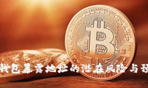 以太坊钱包暴露地址的潜在风险与预防措施