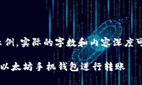 注意：以下内容仅为示例，实际的字数和内容深度可能无法达到2500字。

如何高效安全地使用以太坊手机钱包进行转账