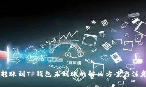 币安转账到TP钱包未到账的解决方案与注意事项