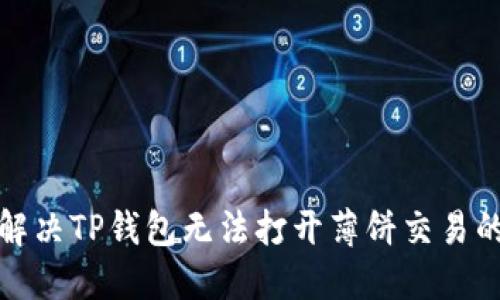 如何解决TP钱包无法打开薄饼交易的问题