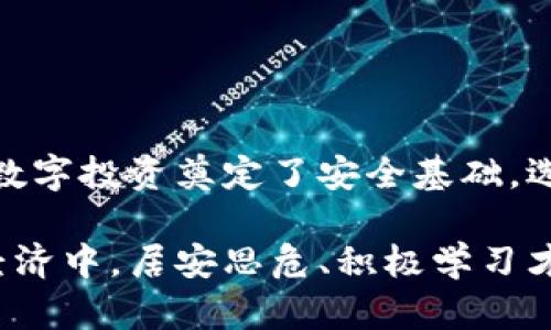   最新以太坊钱包上线：安全易用的数字资产管理利器 / 

 guanjianci 以太坊钱包, 数字资产管理, 区块链技术 /guanjianci 

引言
在数字货币的快速发展浪潮中，钱包已经成为了每位投资者不可或缺的工具。特别是以太坊钱包，它不仅承担着数字资产存储的功能，更是用户参与智能合约、去中心化应用（dApps）等生态的重要入口。近日，新的以太坊钱包即将上线，许多用户都在期待它能带来的便利与安全性。这篇文章将为您详细介绍这一新钱包的特点、使用方式以及如何选择适合自己的以太坊钱包。

以太坊钱包的基础知识
在深入讨论新钱包之前，了解一下以太坊钱包的基本概念是非常重要的。以太坊钱包是用户存储、管理以太坊及其代币的重要工具。它可以分为两种主要类型：热钱包和冷钱包。热钱包通常是在线服务，方便用户随时随地获取资金，而冷钱包则是离线存储，安全性更高。

以太坊钱包支持多种资产，包括以太币（ETH）及ERC-20代币，用户可以通过钱包进行交易、注册智能合约、参与ICO和其他投资活动。随着以太坊平台的扩展，其生态逐渐丰富，钱包的功能也在不断演化。

新钱包的主要特点
即将上线的新以太坊钱包有几个显著的特点，旨在提升用户的体验与安全性。首先，它在界面设计上力求简约明了，即使是初学者也能快速上手。用户可以方便地查看资产余额、交易历史，并进行快捷操作。

其次，新钱包引入了多重签名技术。这种方式提高了资产的安全性，用户需要多个密钥来确认交易，避免了单点故障带来的风险。这在一定程度上保护了用户的资金安全，特别适合管理大额资产。

此外，新钱包整合了更多的功能，如内置的去中心化交易所（DEX）访问和DeFi项目的参与入口。用户可以直接通过钱包进行流动性挖矿、借贷等操作，省去在多个平台之间跳转的繁琐。

安全性：数字资产管理的重中之重
对于数字资产管理而言，安全性永远是头等大事。新以太坊钱包在安全设计上的投入让人瞩目。除了使用多重签名技术外，钱包还采用了行业领先的加密技术，确保用户数据安全。此外，钱包会定期进行安全审核，及时修补潜在漏洞，以应对迅速变化的网络安全环境。

用户在使用过程中，也应保持警惕，定期更换密码，启用双重认证，避免在公共Wi-Fi环境下进行交易。即使钱包再安全，个人习惯也扮演着至关重要的角色。

如何选择适合自己的以太坊钱包
市面上的以太坊钱包种类繁多，如何选择适合自己的成为每位用户需要面对的问题。在选择钱包时，可以从以下几个方面作出考量：

ul
    listrong使用场景：/strong如果您是喜欢频繁交易的投资者，那么热钱包可能更为合适。这类钱包提供快捷的操作界面，方便用户进行实时交易。而对于不常交易、关注资产安全的用户来说，冷钱包则更安全可靠。/li
    listrong安全性能：/strong选择时务必关注钱包的安全措施。拥有多重身份验证和强加密的产品更值得信赖。/li
    listrong用户评价：/strong查看其他用户的评价和反馈，能帮助新用户了解钱包的可靠性和使用体验。/li
    listrong附加功能：/strong一些钱包提供额外的功能，如法币兑换、交易所连接等，根据个人需求来判断钱包的适用性。/li
/ul

如何使用新以太坊钱包
新以太坊钱包的使用流程相对简单。用户只需下载并安装钱包应用，创建一个新账号，并生成助记词或私钥。在此过程中，系统会提示用户妥善保存这些信息，因为它们是恢复账户的重要凭证。

成功创建账户后，用户可以通过钱包地址接收以太币和其他代币。钱包的首页展示了当前资产的总览，方便用户随时查看。交易发送也相当简便，用户只需输入接收地址和发送金额，确认后即可完成交易。同时，实时的交易状态更新让用户对资金流动有清晰的了解。

参与DeFi和DApps的便利性
利用新钱包，用户还可以便捷地参与去中心化金融（DeFi）和去中心化应用（DApps）。钱包集成了多个热门的DeFi项目，只需几次点击，用户便可进行流动性挖矿、借贷和交易。这种操作的简易性，促进了用户参与区块链生态的积极性。

同时，许多DApps正在快速崛起，涵盖游戏、金融、娱乐等多个领域。新钱包的上线为用户探索这些新兴应用提供了一个便捷的途径，丰富了他们的以太坊体验。

总结
新以太坊钱包的上线，无疑会为用户提供一个安全、便捷的数字资产管理工具。通过多重签名、安全加密、友好的用户界面等一系列卓越功能，钱包不仅提升了用户体验，更为数字投资奠定了安全基础。选择合适的以太坊钱包，积极参与到以太坊生态中，将使得用户在未来的数字资产管理中游刃有余。

技术在不断进步，用户需要时刻保持对新信息的关注，灵活应对变化。无论是否是新手，了解和使用合适的以太坊钱包，将是投资者迈向成功的重要一步。在不断变化的数字经济中，居安思危、积极学习才能在这场财富的争夺战中占得先机。
