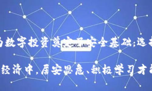   最新以太坊钱包上线：安全易用的数字资产管理利器 / 

 guanjianci 以太坊钱包, 数字资产管理, 区块链技术 /guanjianci 

引言
在数字货币的快速发展浪潮中，钱包已经成为了每位投资者不可或缺的工具。特别是以太坊钱包，它不仅承担着数字资产存储的功能，更是用户参与智能合约、去中心化应用（dApps）等生态的重要入口。近日，新的以太坊钱包即将上线，许多用户都在期待它能带来的便利与安全性。这篇文章将为您详细介绍这一新钱包的特点、使用方式以及如何选择适合自己的以太坊钱包。

以太坊钱包的基础知识
在深入讨论新钱包之前，了解一下以太坊钱包的基本概念是非常重要的。以太坊钱包是用户存储、管理以太坊及其代币的重要工具。它可以分为两种主要类型：热钱包和冷钱包。热钱包通常是在线服务，方便用户随时随地获取资金，而冷钱包则是离线存储，安全性更高。

以太坊钱包支持多种资产，包括以太币（ETH）及ERC-20代币，用户可以通过钱包进行交易、注册智能合约、参与ICO和其他投资活动。随着以太坊平台的扩展，其生态逐渐丰富，钱包的功能也在不断演化。

新钱包的主要特点
即将上线的新以太坊钱包有几个显著的特点，旨在提升用户的体验与安全性。首先，它在界面设计上力求简约明了，即使是初学者也能快速上手。用户可以方便地查看资产余额、交易历史，并进行快捷操作。

其次，新钱包引入了多重签名技术。这种方式提高了资产的安全性，用户需要多个密钥来确认交易，避免了单点故障带来的风险。这在一定程度上保护了用户的资金安全，特别适合管理大额资产。

此外，新钱包整合了更多的功能，如内置的去中心化交易所（DEX）访问和DeFi项目的参与入口。用户可以直接通过钱包进行流动性挖矿、借贷等操作，省去在多个平台之间跳转的繁琐。

安全性：数字资产管理的重中之重
对于数字资产管理而言，安全性永远是头等大事。新以太坊钱包在安全设计上的投入让人瞩目。除了使用多重签名技术外，钱包还采用了行业领先的加密技术，确保用户数据安全。此外，钱包会定期进行安全审核，及时修补潜在漏洞，以应对迅速变化的网络安全环境。

用户在使用过程中，也应保持警惕，定期更换密码，启用双重认证，避免在公共Wi-Fi环境下进行交易。即使钱包再安全，个人习惯也扮演着至关重要的角色。

如何选择适合自己的以太坊钱包
市面上的以太坊钱包种类繁多，如何选择适合自己的成为每位用户需要面对的问题。在选择钱包时，可以从以下几个方面作出考量：

ul
    listrong使用场景：/strong如果您是喜欢频繁交易的投资者，那么热钱包可能更为合适。这类钱包提供快捷的操作界面，方便用户进行实时交易。而对于不常交易、关注资产安全的用户来说，冷钱包则更安全可靠。/li
    listrong安全性能：/strong选择时务必关注钱包的安全措施。拥有多重身份验证和强加密的产品更值得信赖。/li
    listrong用户评价：/strong查看其他用户的评价和反馈，能帮助新用户了解钱包的可靠性和使用体验。/li
    listrong附加功能：/strong一些钱包提供额外的功能，如法币兑换、交易所连接等，根据个人需求来判断钱包的适用性。/li
/ul

如何使用新以太坊钱包
新以太坊钱包的使用流程相对简单。用户只需下载并安装钱包应用，创建一个新账号，并生成助记词或私钥。在此过程中，系统会提示用户妥善保存这些信息，因为它们是恢复账户的重要凭证。

成功创建账户后，用户可以通过钱包地址接收以太币和其他代币。钱包的首页展示了当前资产的总览，方便用户随时查看。交易发送也相当简便，用户只需输入接收地址和发送金额，确认后即可完成交易。同时，实时的交易状态更新让用户对资金流动有清晰的了解。

参与DeFi和DApps的便利性
利用新钱包，用户还可以便捷地参与去中心化金融（DeFi）和去中心化应用（DApps）。钱包集成了多个热门的DeFi项目，只需几次点击，用户便可进行流动性挖矿、借贷和交易。这种操作的简易性，促进了用户参与区块链生态的积极性。

同时，许多DApps正在快速崛起，涵盖游戏、金融、娱乐等多个领域。新钱包的上线为用户探索这些新兴应用提供了一个便捷的途径，丰富了他们的以太坊体验。

总结
新以太坊钱包的上线，无疑会为用户提供一个安全、便捷的数字资产管理工具。通过多重签名、安全加密、友好的用户界面等一系列卓越功能，钱包不仅提升了用户体验，更为数字投资奠定了安全基础。选择合适的以太坊钱包，积极参与到以太坊生态中，将使得用户在未来的数字资产管理中游刃有余。

技术在不断进步，用户需要时刻保持对新信息的关注，灵活应对变化。无论是否是新手，了解和使用合适的以太坊钱包，将是投资者迈向成功的重要一步。在不断变化的数字经济中，居安思危、积极学习才能在这场财富的争夺战中占得先机。