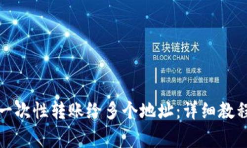 TP钱包如何一次性转账给多个地址：详细教程与注意事项