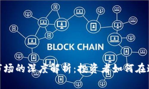 数字货币与股票市场的深度解析：投资者如何在这两者间找到平衡