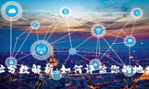 以太坊钱包地址分数解析：如何评估你的地址安全性和信誉