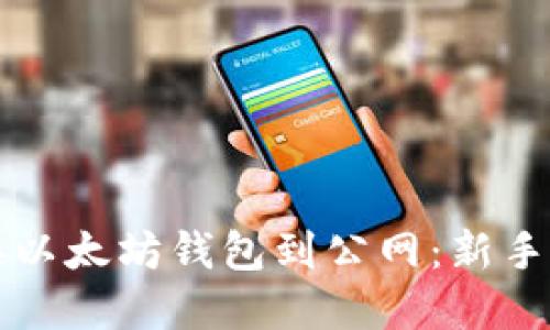 如何安全地连接以太坊钱包到公网：新手指南与最佳实践