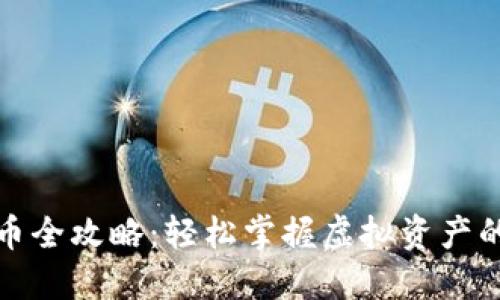 TP钱包卖币全攻略：轻松掌握虚拟资产的交易技巧