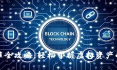 TP钱包卖币全攻略：轻松掌握虚拟资产的交易技巧