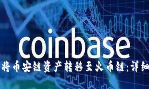 如何在TP钱包中将币安链资产转移至火币链：详细指南与实用技巧