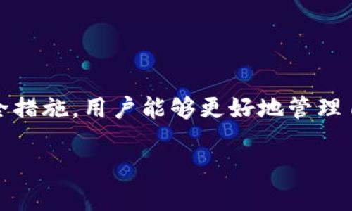 创建以太坊钱包（Ethereum Wallet）是指在以太坊区块链上生成一个用于存储、管理和交易以太币（ETH）和以太坊上的其他代币的数字钱包。这个过程不仅涉及到生成一个钱包地址，还包括保护私钥、恢复助记词等步骤。下面将详细介绍以太坊创建钱包的意义和步骤。

什么是以太坊钱包？
以太坊钱包是一种数字工具，用于管理用户在以太坊区块链上的资产。这些资产包括以太币（ETH）和许多基于以太坊的代币（如ERC-20和ERC-721代币）。以太坊钱包允许用户发送、接收以太币，参与去中心化应用（DApps），与智能合约进行交互。

以太坊钱包的类型
在创建以太坊钱包之前，有必要了解不同类型的钱包，它们各有优势和不足。主要包括：
ul
    listrong热钱包（Hot Wallet）：/strong 热钱包是指通过互联网连接的钱包，使用方便，适合日常交易。常见的热钱包包括云钱包和移动应用。/li
    listrong冷钱包（Cold Wallet）：/strong 冷钱包是一种离线存储钱包，安全性高，适合长时间存储大额资产。常见的冷钱包包括硬件钱包和纸钱包。/li
/ul

创建以太坊钱包的步骤
创建以太坊钱包的过程相对简单，通常包括以下几个步骤：
ol
    listrong选择钱包类型：/strong根据个人需求选择热钱包或冷钱包。若频繁交易，热钱包更为方便；若打算长期持有资产，冷钱包更为安全。/li
    listrong下载或访问钱包应用：/strong如果选择热钱包，可以在应用商店下载相应的钱包应用，或访问在线钱包平台。如果选择冷钱包，可以购买硬件钱包。/li
    listrong注册账户：/strong创建钱包时，通常需要提供一些基本信息。对于热钱包可能需要登录邮箱或手机号码，而冷钱包则完全离线。/li
    listrong备份助记词：/strong创建钱包后，系统会提供12到24个助记词，这些词是恢复钱包的唯一途径。务必将其妥善保管，绝不要与他人分享。/li
    listrong设置安全密码：/strong强烈建议设置一个复杂的密码，以增加钱包的安全性。/li
/ol

以太坊钱包的功能
以太坊钱包具备多种功能，用户可以通过钱包执行不同的操作：
ul
    listrong发送和接收以太币：/strong用户可以轻松地发送和接收ETH，交易速度快且手续费较低。/li
    listrong管理代币：/strong除了ETH，用户还可以管理和交易基于以太坊的代币。/li
    listrong参与DeFi项目：/strong用户可以使用钱包资产参与去中心化金融（DeFi）项目，获取收益。/li
    listrong与智能合约交互：/strong以太坊钱包可以与智能合约进行交互，实现多种应用场景，如去中心化交易所、游戏等。/li
/ul

以太坊钱包的安全性
在使用以太坊钱包时，安全性是至关重要的。用户应采取以下措施保护自己的资产：
ul
    listrong定期更新钱包软件：/strong保持钱包软件的最新状态，以防范潜在的安全漏洞。/li
    listrong启用双因素认证：/strong使用双因素认证增加一个安全层，提升账户安全。/li
    listrong备份钱包：/strong定期备份钱包的助记词和私钥，存放在安全的位置。/li
    listrong警惕钓鱼网站：/strong对于任何要求输入私钥或助记词的请求都要提高警惕，确保只在官方渠道进行操作。/li
/ul

总结
创建以太坊钱包是进入以太坊生态系统的第一步。随着数字资产的日益普及，掌握钱包的使用和管理显得尤为重要。通过了解不同类型的钱包、创建流程、功能及安全措施，用户能够更好地管理自己的数字资产，并在去中心化金融和其他应用中灵活运用。无论是新手还是经验丰富的投资者，掌握以太坊钱包的运用，对提高投资效率和资产安全性都至关重要。

创建以太坊钱包的意义与步骤详解