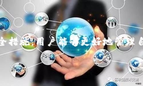 创建以太坊钱包（Ethereum Wallet）是指在以太坊区块链上生成一个用于存储、管理和交易以太币（ETH）和以太坊上的其他代币的数字钱包。这个过程不仅涉及到生成一个钱包地址，还包括保护私钥、恢复助记词等步骤。下面将详细介绍以太坊创建钱包的意义和步骤。

什么是以太坊钱包？
以太坊钱包是一种数字工具，用于管理用户在以太坊区块链上的资产。这些资产包括以太币（ETH）和许多基于以太坊的代币（如ERC-20和ERC-721代币）。以太坊钱包允许用户发送、接收以太币，参与去中心化应用（DApps），与智能合约进行交互。

以太坊钱包的类型
在创建以太坊钱包之前，有必要了解不同类型的钱包，它们各有优势和不足。主要包括：
ul
    listrong热钱包（Hot Wallet）：/strong 热钱包是指通过互联网连接的钱包，使用方便，适合日常交易。常见的热钱包包括云钱包和移动应用。/li
    listrong冷钱包（Cold Wallet）：/strong 冷钱包是一种离线存储钱包，安全性高，适合长时间存储大额资产。常见的冷钱包包括硬件钱包和纸钱包。/li
/ul

创建以太坊钱包的步骤
创建以太坊钱包的过程相对简单，通常包括以下几个步骤：
ol
    listrong选择钱包类型：/strong根据个人需求选择热钱包或冷钱包。若频繁交易，热钱包更为方便；若打算长期持有资产，冷钱包更为安全。/li
    listrong下载或访问钱包应用：/strong如果选择热钱包，可以在应用商店下载相应的钱包应用，或访问在线钱包平台。如果选择冷钱包，可以购买硬件钱包。/li
    listrong注册账户：/strong创建钱包时，通常需要提供一些基本信息。对于热钱包可能需要登录邮箱或手机号码，而冷钱包则完全离线。/li
    listrong备份助记词：/strong创建钱包后，系统会提供12到24个助记词，这些词是恢复钱包的唯一途径。务必将其妥善保管，绝不要与他人分享。/li
    listrong设置安全密码：/strong强烈建议设置一个复杂的密码，以增加钱包的安全性。/li
/ol

以太坊钱包的功能
以太坊钱包具备多种功能，用户可以通过钱包执行不同的操作：
ul
    listrong发送和接收以太币：/strong用户可以轻松地发送和接收ETH，交易速度快且手续费较低。/li
    listrong管理代币：/strong除了ETH，用户还可以管理和交易基于以太坊的代币。/li
    listrong参与DeFi项目：/strong用户可以使用钱包资产参与去中心化金融（DeFi）项目，获取收益。/li
    listrong与智能合约交互：/strong以太坊钱包可以与智能合约进行交互，实现多种应用场景，如去中心化交易所、游戏等。/li
/ul

以太坊钱包的安全性
在使用以太坊钱包时，安全性是至关重要的。用户应采取以下措施保护自己的资产：
ul
    listrong定期更新钱包软件：/strong保持钱包软件的最新状态，以防范潜在的安全漏洞。/li
    listrong启用双因素认证：/strong使用双因素认证增加一个安全层，提升账户安全。/li
    listrong备份钱包：/strong定期备份钱包的助记词和私钥，存放在安全的位置。/li
    listrong警惕钓鱼网站：/strong对于任何要求输入私钥或助记词的请求都要提高警惕，确保只在官方渠道进行操作。/li
/ul

总结
创建以太坊钱包是进入以太坊生态系统的第一步。随着数字资产的日益普及，掌握钱包的使用和管理显得尤为重要。通过了解不同类型的钱包、创建流程、功能及安全措施，用户能够更好地管理自己的数字资产，并在去中心化金融和其他应用中灵活运用。无论是新手还是经验丰富的投资者，掌握以太坊钱包的运用，对提高投资效率和资产安全性都至关重要。

创建以太坊钱包的意义与步骤详解