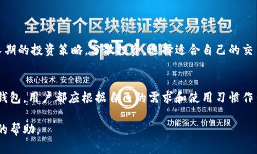   如何选择安全的以太坊发行钱包：用户指南与推荐 / 

 guanjianci 以太坊钱包,数字货币,安全存储 /guanjianci 

引言
在数字货币的世界中，以太坊无疑是最受欢迎的区块链平台之一。随着其生态系统的发展，许多投资者和用户希望能安全地存储和管理他们的以太坊资产。这就需要一个功能齐全且安全的以太坊钱包。本文将详细探讨如何选择一个适合的以太坊发行钱包，确保您的数字资产安全，并满足用户的各种需求。

以太坊钱包的种类
首先，我们要了解以太坊钱包的不同类型及其特点。一般来说，以太坊钱包可以分为以下几类：
ul
    listrong热钱包：/strong这类钱包通常与互联网连接，方便用户快速进行交易和管理资产。虽然使用方便，但由于与网络相连，其安全性较低。/li
    listrong冷钱包：/strong冷钱包不与互联网连接，通常是硬件设备或纸质钱包，安全性极高，更适合长期保存数字资产。/li
    listrong桌面钱包：/strong这种钱包软件需要在电脑上安装，用户既可以在线使用，又可以保证一定的离线安全。/li
    listrong手机钱包：/strong为移动设备，方便用户随时随地进行交易，非常适合日常小额交易。/li
    listrong网页钱包：/strong用户可以通过网页直接访问，无需下载软件，便于使用，但安全性相对较低。/li
/ul

选择以太坊钱包的关键因素
选择一个合适的以太坊钱包时，您需要关注几个关键因素：
ul
    listrong安全性：/strong无论选择哪种类型的钱包，安全性始终是首要考虑的因素。检查钱包是否提供二步验证、私钥控制等功能。/li
    listrong易用性：/strong用户界面的友好程度和操作的简单性，也是重要的考量因素。复杂的钱包可能导致用户操作错误，增加资产损失的风险。/li
    listrong支持的代币：/strong许多以太坊钱包不仅支持ETH，还支持许多基于以太坊的ERC20代币。检查钱包是否支持您所需的代币种类。/li
    listrong客户支持：/strong优秀的钱包服务应该提供及时有效的客户支持，帮助用户解决任何问题。/li
    listrong社区反馈：/strong查看其他用户的评价和反馈，可以帮助您对钱包的实际表现有更直观的了解。/li
/ul

推荐的以太坊钱包
在市场上，有许多优质的以太坊钱包可供选择，以下推荐几款广受好评的钱包：

h41. MetaMask/h4
MetaMask 是一款广受欢迎的以太坊浏览器扩展和移动钱包。它支持ERC20代币，便于与去中心化应用程序 (DApps) 交互。用户只需通过简单的注册步骤就可创建钱包，操作界面。MetaMask 特别适合希望参与以太坊生态的用户。

h42. Ledger Nano S/h4
对于寻求高安全性冷钱包的用户，Ledger Nano S 是一个极好的选择。它采用硬件加密，确保私钥不暴露在网络上。用户可以安全地存储ETH和其他ERC20代币，适合长期投资者。

h43. Trust Wallet/h4
作为官方支持的钱包，Trust Wallet 提供了用户友好的界面且支持众多代币。它的去中心化特性和强大的隐私保护使其成为喜欢使用手机进行交易的用户的理想选择。

以太坊钱包的安全性问题
虽然选择合适的钱包很重要，但钱包的安全性也依赖于用户自身的使用习惯。以下是一些常见的安全提示：
ul
    listrong定期备份：/strong确保定期备份钱包文件和恢复助记词。这样一来，即使发生硬件损坏或丢失，用户也可以恢复资产。/li
    listrong更新软件：/strong定期更新钱包软件，以获得最新的安全补丁和功能改进。/li
    listrong防范钓鱼攻击：/strong在输入密码和助记词时，请务必确保您在网址正确、应用程序是官方版本，避免落入钓鱼陷阱。/li
/ul

投资者的心理预期
了解钱包的种类和安全性之后，投资者还需要清晰自己的心理预期与目标。以太坊市场波动性极高，因此投资者最需要树立一个长期的投资策略。分散投资，选择适合自己的交易策略和风险应对措施，是成功的关键。

总结
总之，选择一个合适的以太坊钱包不仅关乎资产的安全，同时也影响着用户的交易体验。在众多钱包类型中，无论是热钱包还是冷钱包，用户都应根据自己的需求和使用习惯作出明智的选择。在此过程中，保持警惕，定期检查和更新钱包的安全措施，才能更好地管理自己的以太坊资产。

无论您是新手还是经验丰富的投资者，理解以太坊钱包的功能、特点，以及如何安全使用它们，都将对您的数字货币之旅提供莫大的帮助。