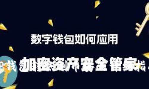 TP钱包转账到币安的详细指南