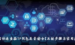 如何快速查验TP钱包是否安全？关键步骤与实用建