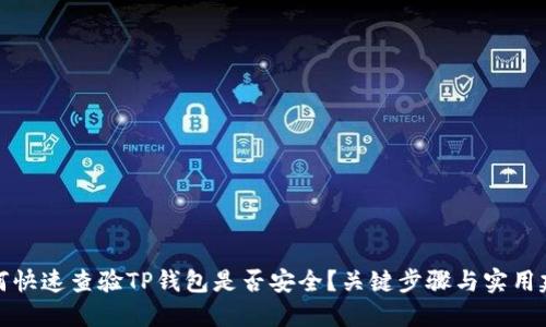 如何快速查验TP钱包是否安全？关键步骤与实用建议