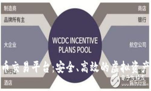 EXX数字货币交易平台：安全、高效的虚拟资产交易新选择