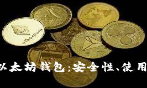 全面解析TP5以太坊钱包：安全性、使用方法及其优势