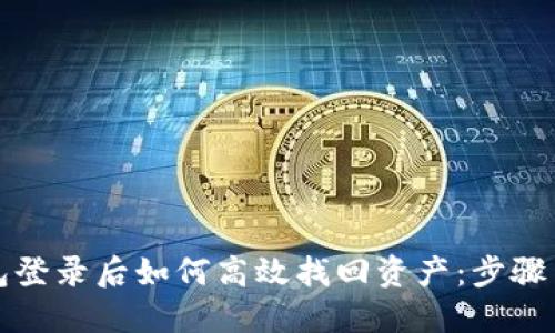 TP钱包登录后如何高效找回资产：步骤与技巧