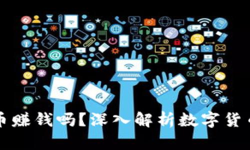 派送数字货币赚钱吗？深入解析数字货币的收益模式