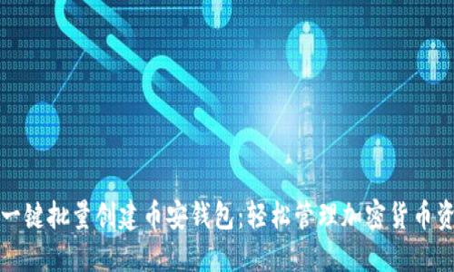 TP一键批量创建币安钱包：轻松管理加密货币资产