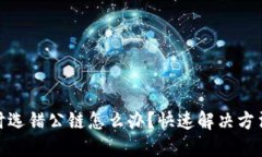 TP钱包转账时选错公链怎么办？快速解决方法和预