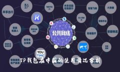 TP钱包在中国的使用情况分析