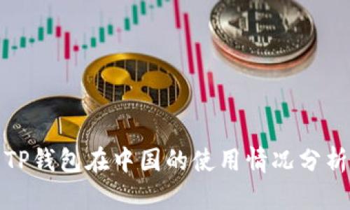 TP钱包在中国的使用情况分析