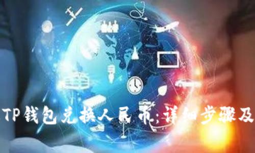 如何通过TP钱包兑换人民币：详细步骤及注意事项