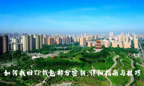 如何找回TP钱包部分密钥：详细指南与技巧