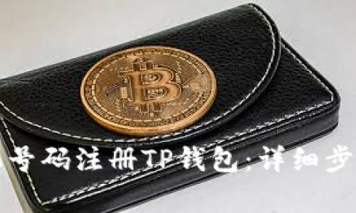 如何通过手机号码注册TP钱包：详细步骤和注意事项