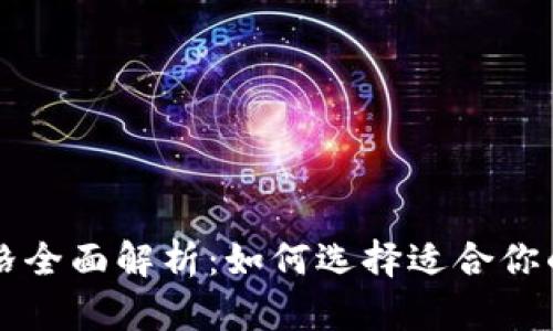 以太坊钱包硬件价格全面解析：如何选择适合你的数字资产安全方案
