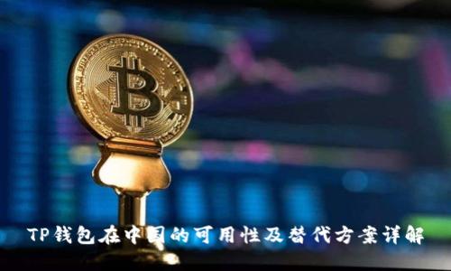 TP钱包在中国的可用性及替代方案详解