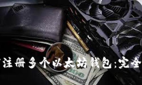 如何注册多个以太坊钱包：完全指南