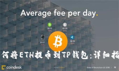如何将ETH提币到TP钱包：详细指南
