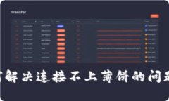 TP钱包如何解决连接不上薄饼的问题：详尽指南